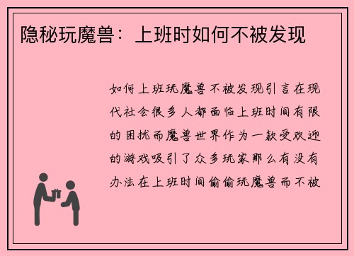 隐秘玩魔兽：上班时如何不被发现