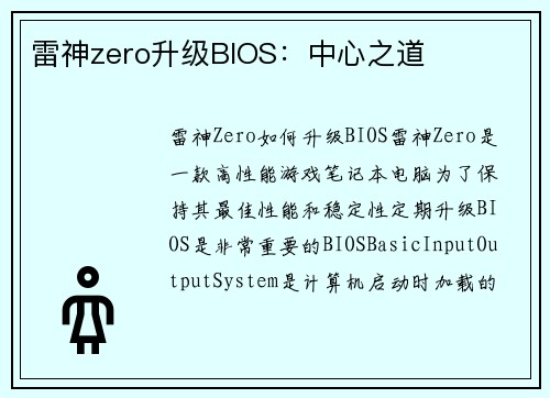 雷神zero升级BIOS：中心之道