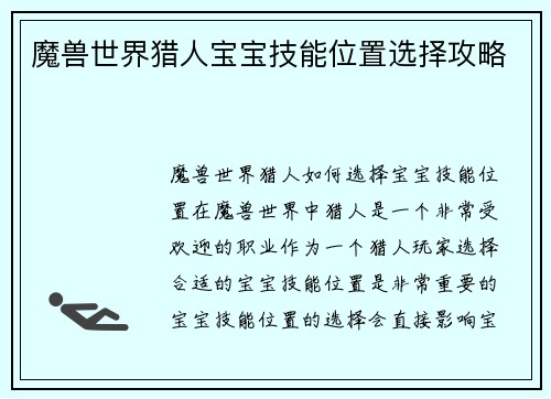 魔兽世界猎人宝宝技能位置选择攻略