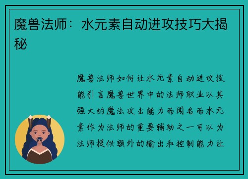 魔兽法师：水元素自动进攻技巧大揭秘