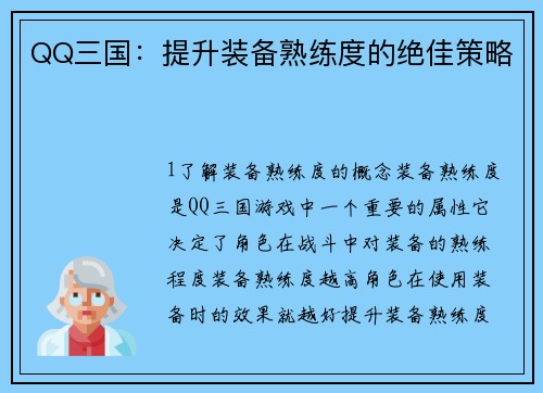 QQ三国：提升装备熟练度的绝佳策略