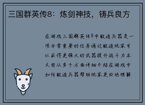 三国群英传8：炼剑神技，铸兵良方